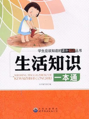 cover image of 生活知识一本通(One-for-all of Life Knowledge)